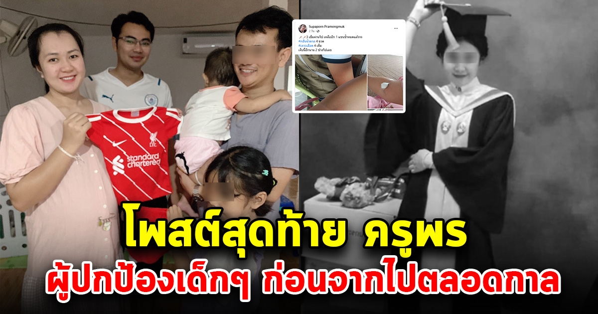 โพสต์สุดท้าย ครูพร ก่อนจากไปตลอดกาล