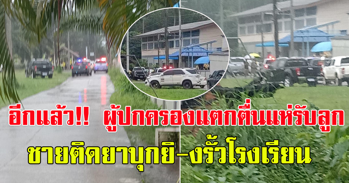 อีกแล้ว ระทึก หนุ่มติดยา หลังทะเลาะเมีย บุกโรงเรียน