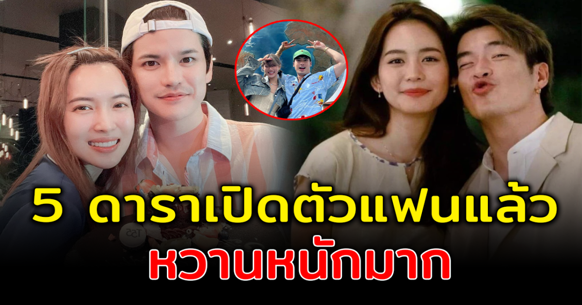 ติดแฟนสุดๆ ส่อง 5 ดาราเปิดตัวแฟนแล้ว หวานหนักมาก