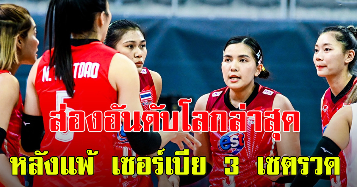 ต้านไม่ไหว วอลเลย์บอลหญิงไทย แพ้ เซอร์เบีย 3 เซตรวด