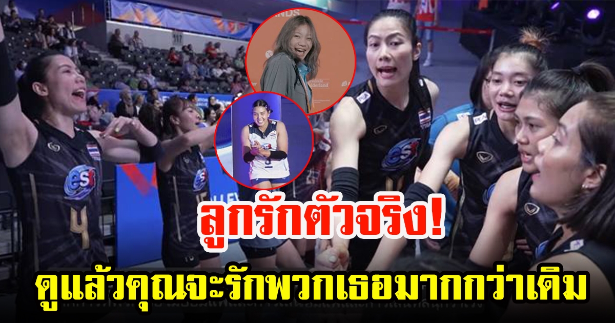 ลูกรักตัวจริง FIVB ทำสกู๊ปโชคชะตาของสาวไทย ในศึกชิงแชมป์โลก 2022