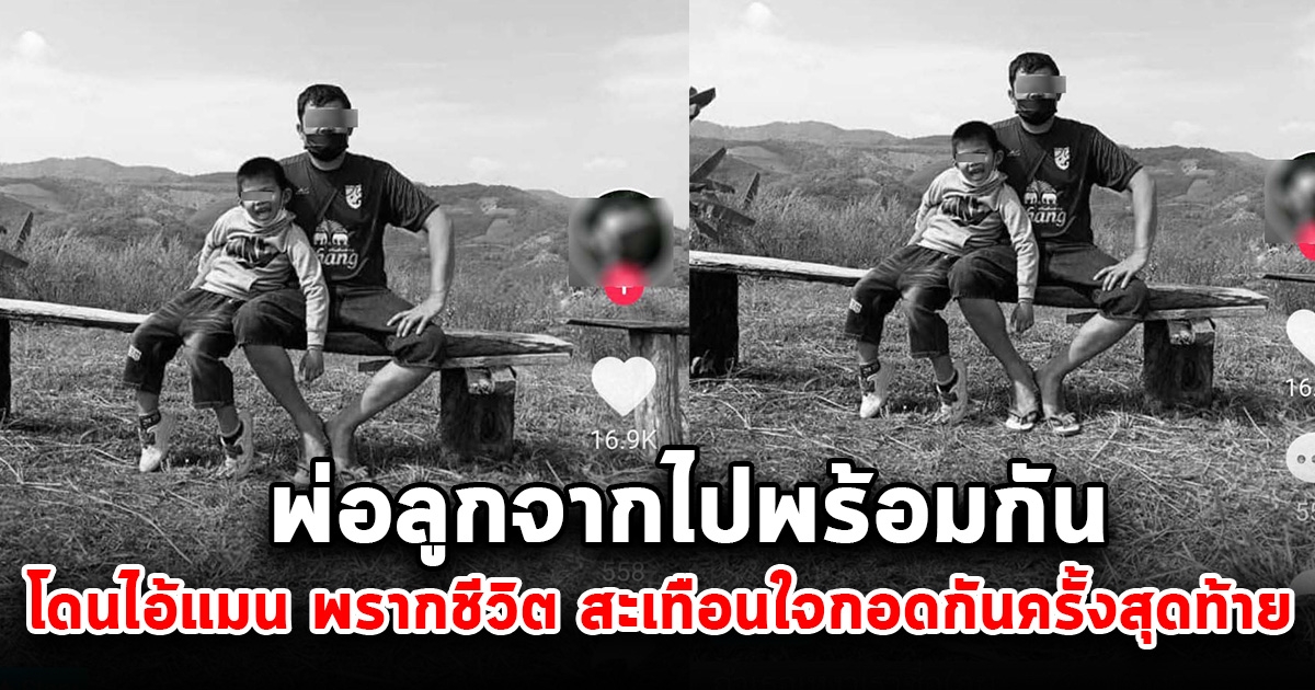 พ่อลูกจากไปกะทันหัน นอนกอดกันครั้งสุดท้าย ก่อนโดนไอ้แมนพรากชีวิต จากไปตลอดกาล