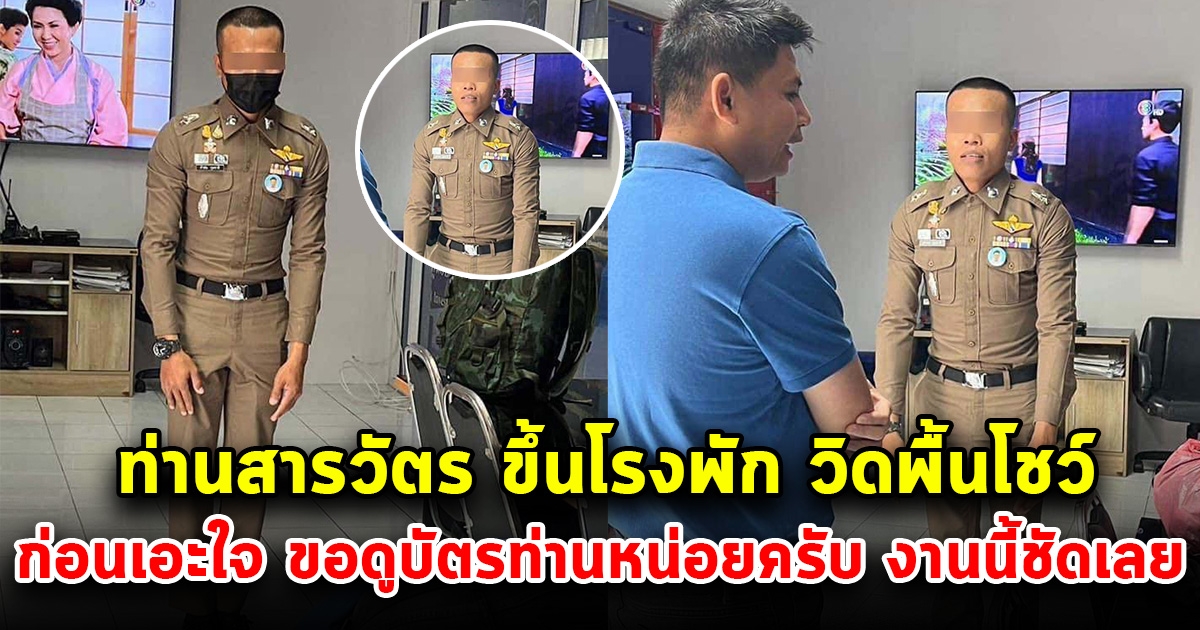 ตำรวจหนุ่มยศพันตำรวจตรี ขึ้นโรงพักเข้ารายงานตัว เอะใจท่าทางแปลกๆ เลยขอดูบัตร