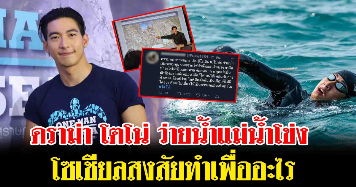 ดราม่า โตโน่ ว่ายน้ำแม่น้ำโข่ง