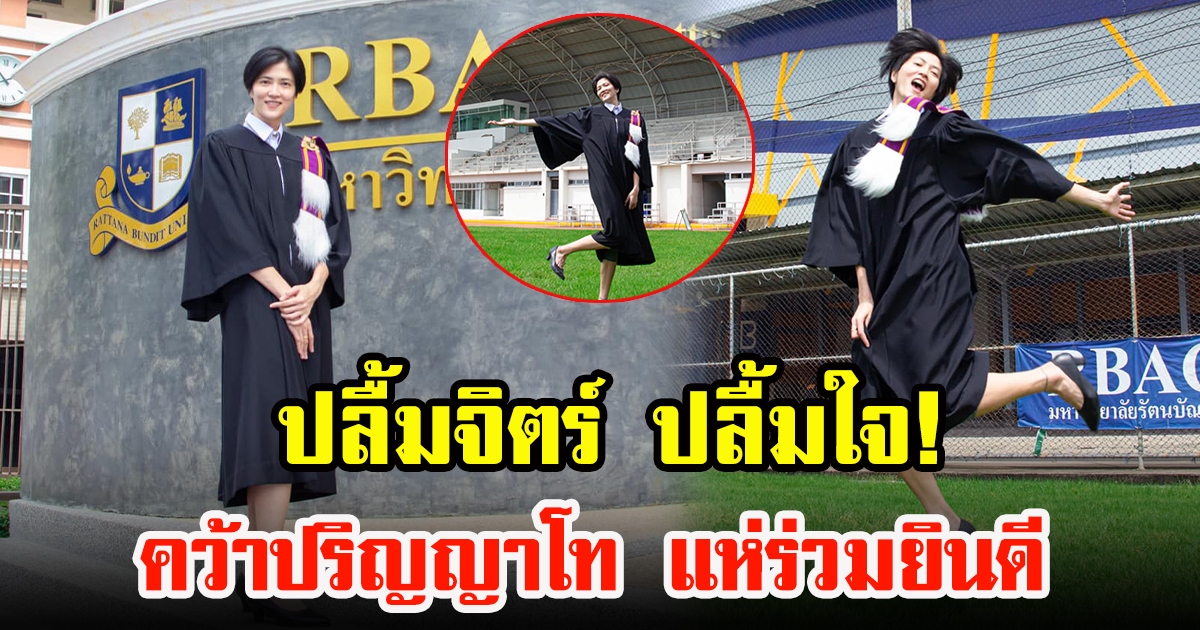 ปลื้มจิตร์ ถินขาว ปลื้มใจจบปริญญาโทสาขาการจัดการการกีฬา