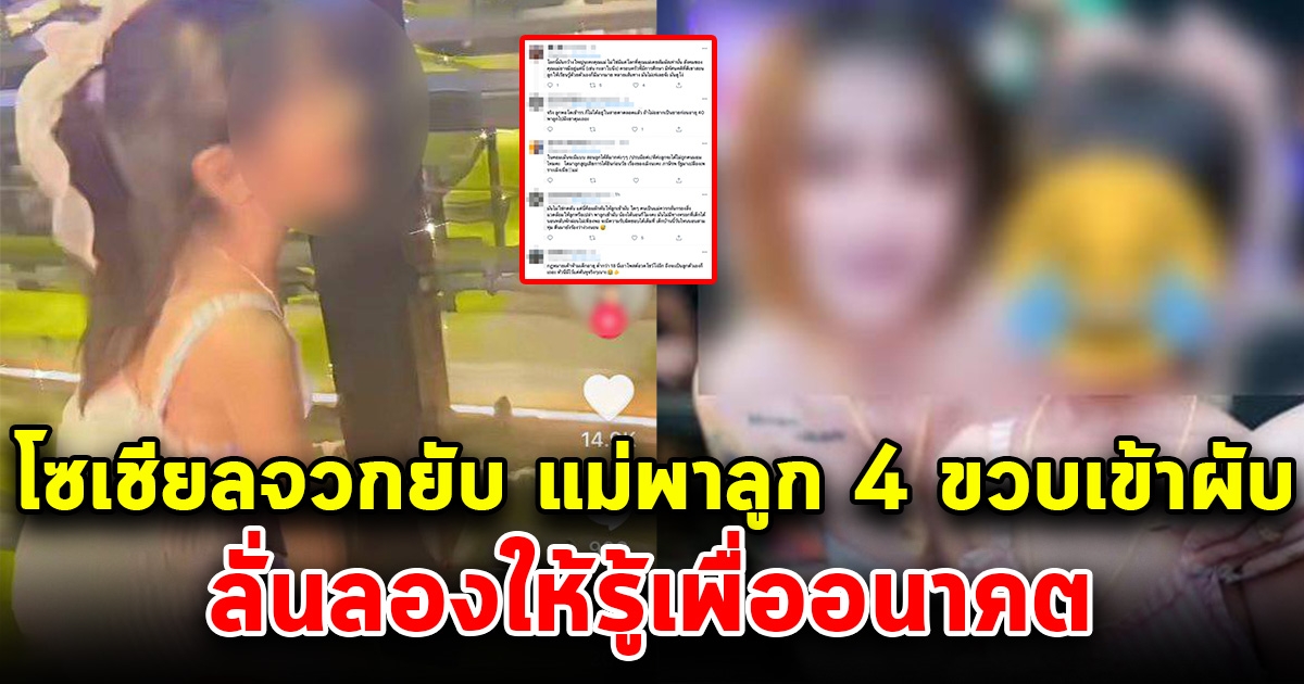 แม่พาลูก 4 ขวบ เข้าผับ ลั่นลองให้รู้เพื่ออนาคต โซเชียลถล่มยับ