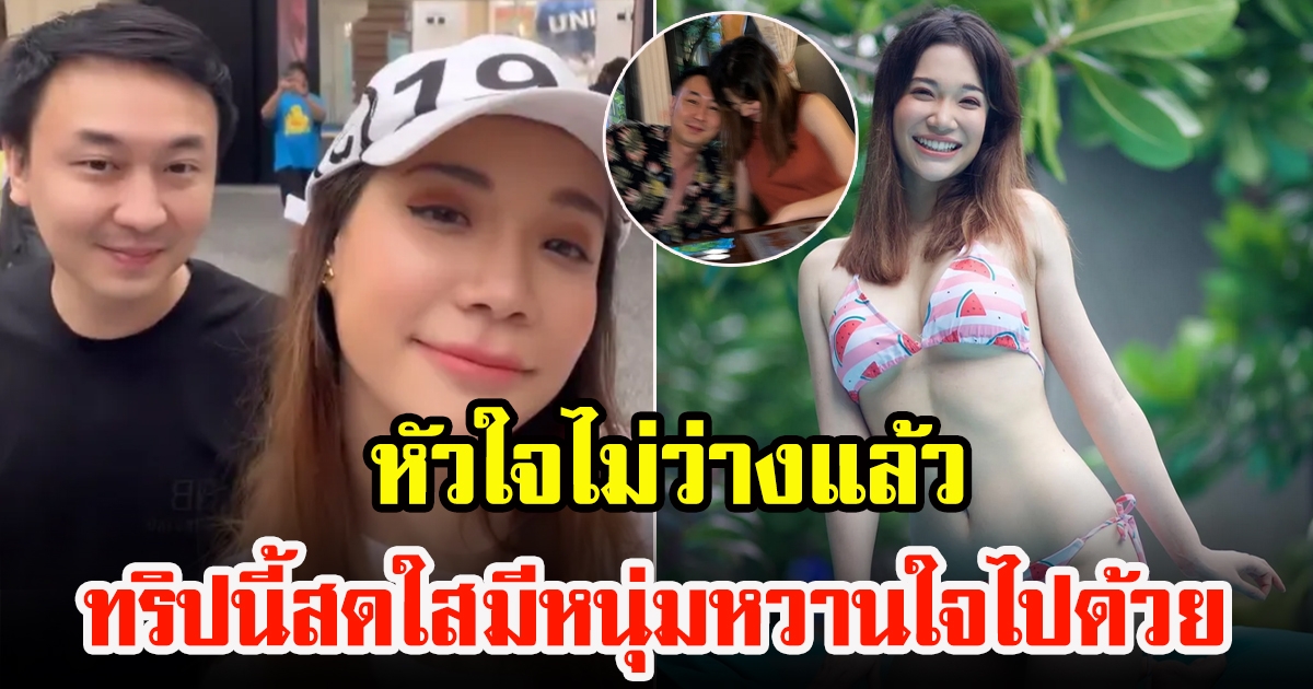 นนนี่ นนทลีย์ ไม่โสดแล้ว ทริปสิงคโปร์ชมพูสดใสมีหนุ่มหวานใจไปด้วย