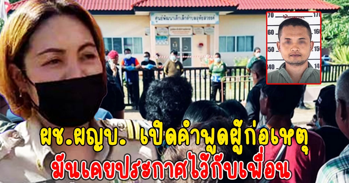 ผช.ผญบ. เปิดคำพูดผู้ก่อเหตุ เคยประกาศไว้กับเพื่อน