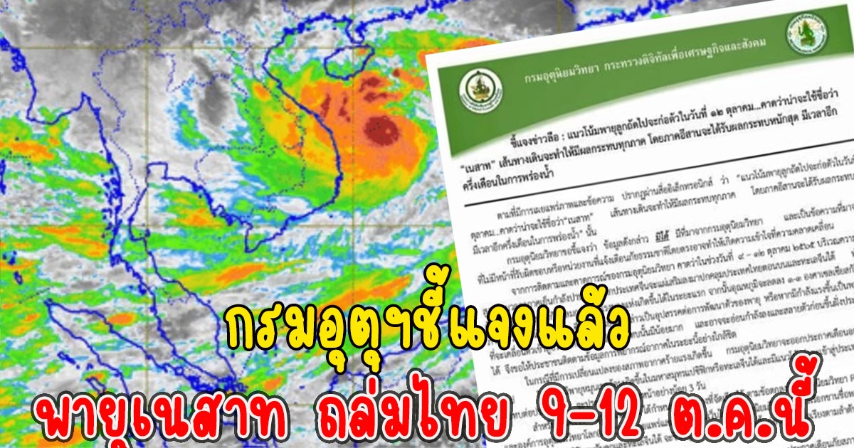 กรมอุตุฯชี้แจงแล้ว พายุเนสาท ถล่มไทย 9-12 ต.ค.นี้