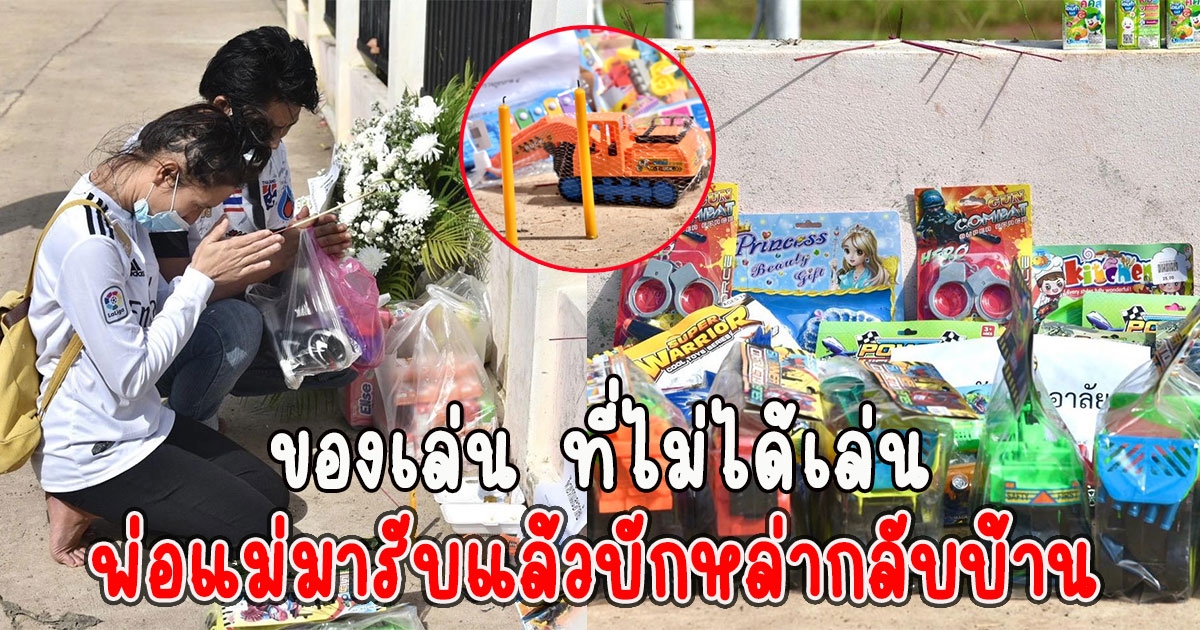 ของเล่น ที่ไม่ได้เล่น พ่อแม่มารับแล้วบักหล่ากลับบ้าน