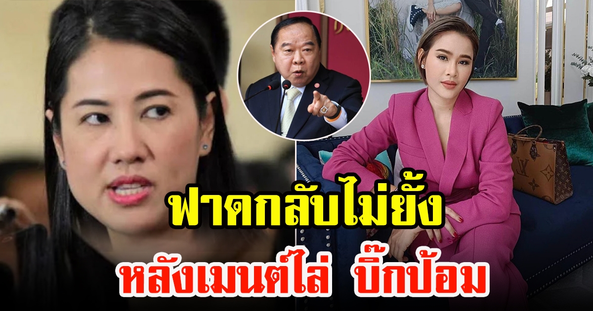 เอ๋ ปารีณา ตอบกลับ หนูเล็ก ก่าก้า หลังเมนต์ไล่บิ๊กป้อม คิดอะไรไม่ออกก็ออกไป