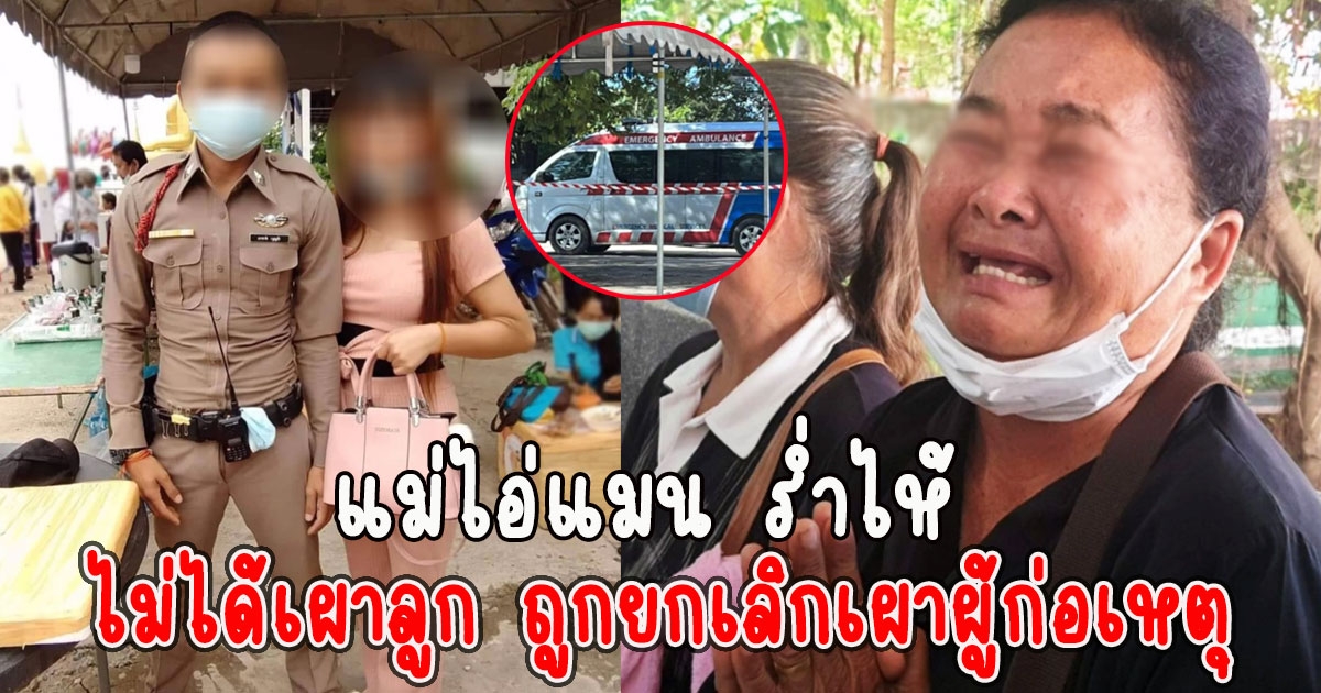 แม่ไอ่แมน ร่ำไห้ ถูกยกเลิกเผาผู้ก่อเหตุ
