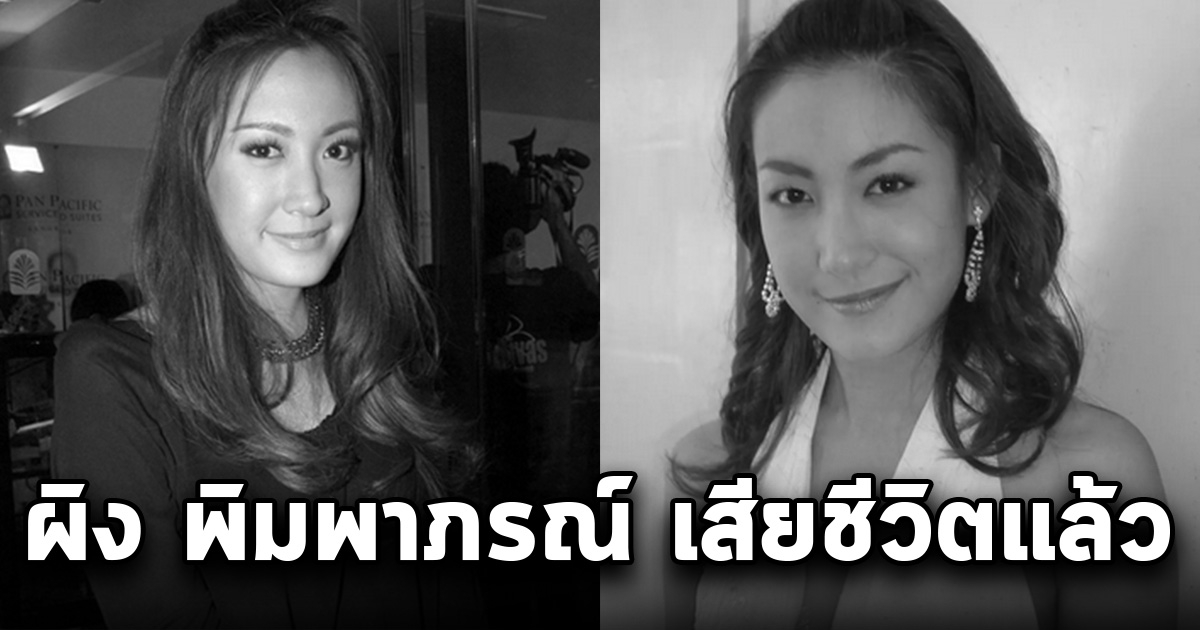 สุดเศร้า อดีตนักแสดง ผิง พิมพาภรณ์ เสียชีวิตแล้ว