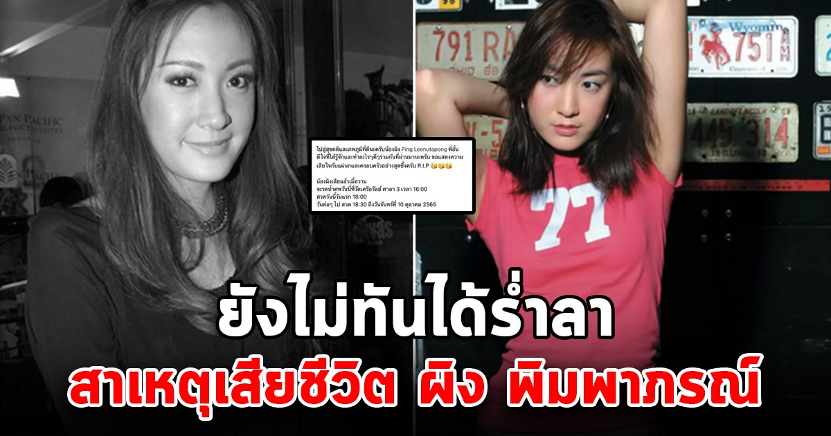 สงสารมาก สาเหตุเสียชีวิต ผิง พิมพาภรณ์ ไม่ทันได้ร่ำลา