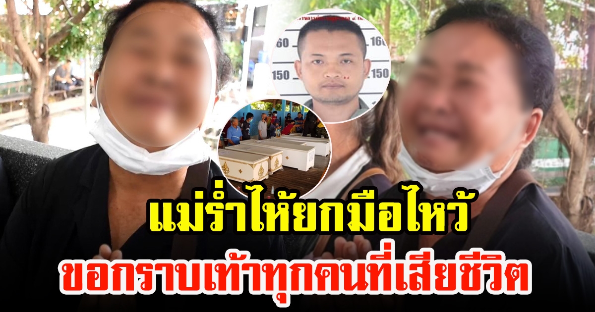 แม่ไอ้แมน ร่ำไห้ยกมือไหว้ขอกราบเท้าทุกคน