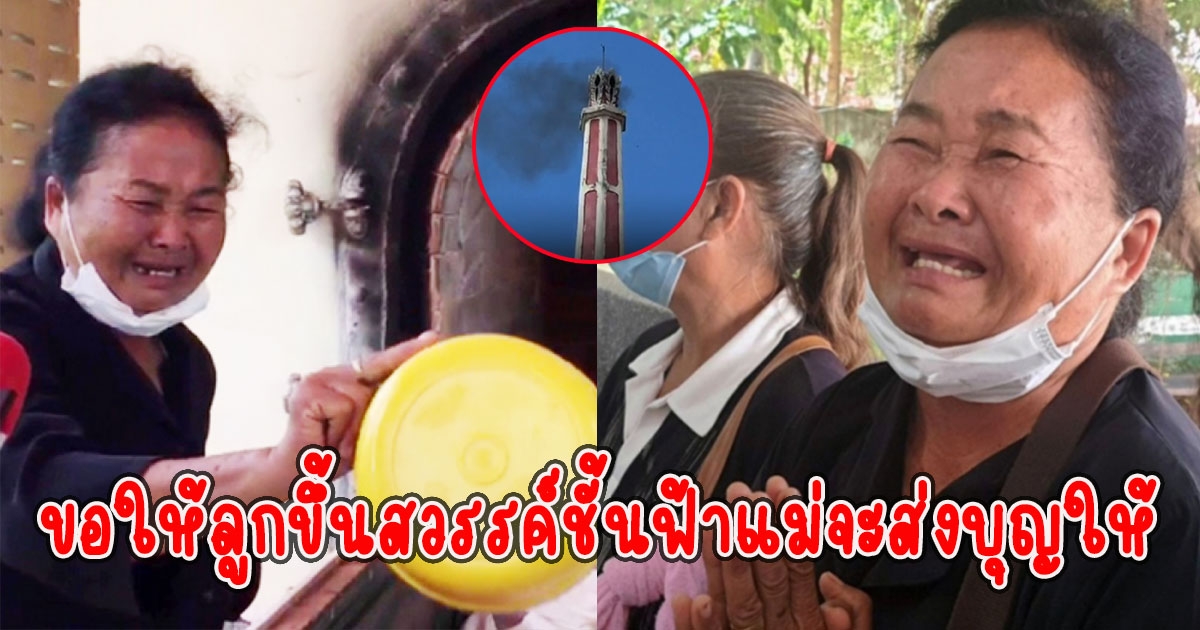 เผาแล้ว ร่างมือก่อเหตุหนองบัวลำภู แม่ลั่น ขอให้ลูกขึ้นสวรรค์ชั้นฟ้าแม่จะส่งบุญให้