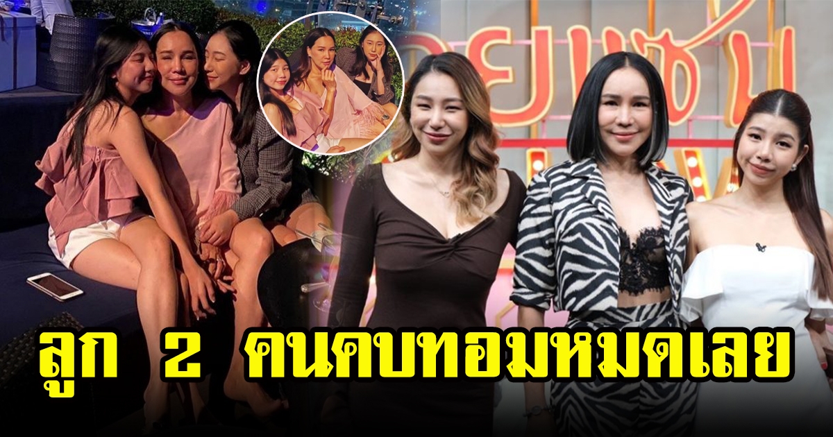 ส้มเช้ง สามช่า ควงลูกสาว หยกกับคิม เล่าการเลี้ยงลูกแบบคุณแม่สมัยใหม่