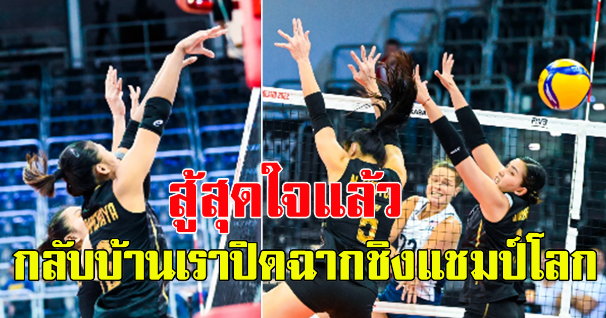 สู้สุดใจ วอลเลย์บอลหญิงไทย พ่ายหวิว สหรัฐ ปิดฉาก วอลเลย์บอลหญิงชิงแชมป์โลก