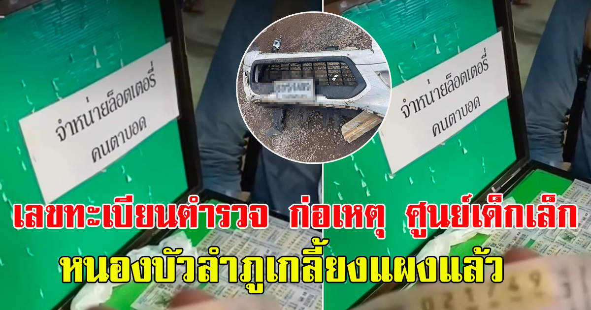 เลขทะเบียนรถ ตำรวจ ก่อเหตุ ศูนย์เด็กเล็ก หนองบัวลำภูเกลี้ยงแผงแล้ว