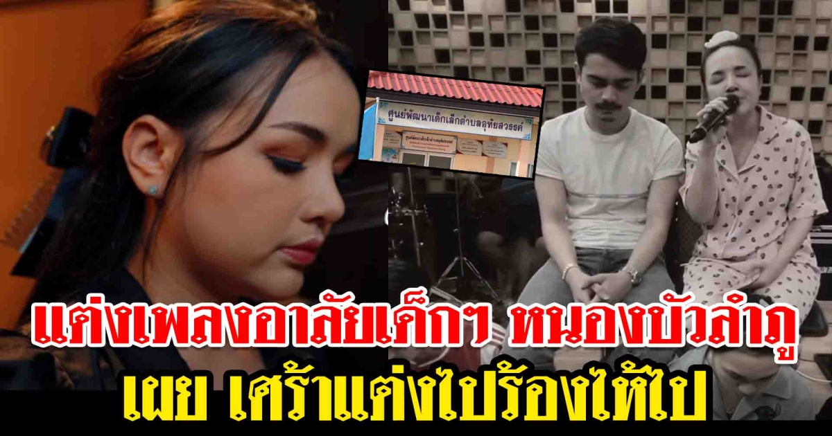 เจนนี่ แต่งเพลงฝันสุดท้าย เข้าใจหัวใจของคนเป็นแม่ อาลัยแก่ เด็กๆ หนองบัวลำภู