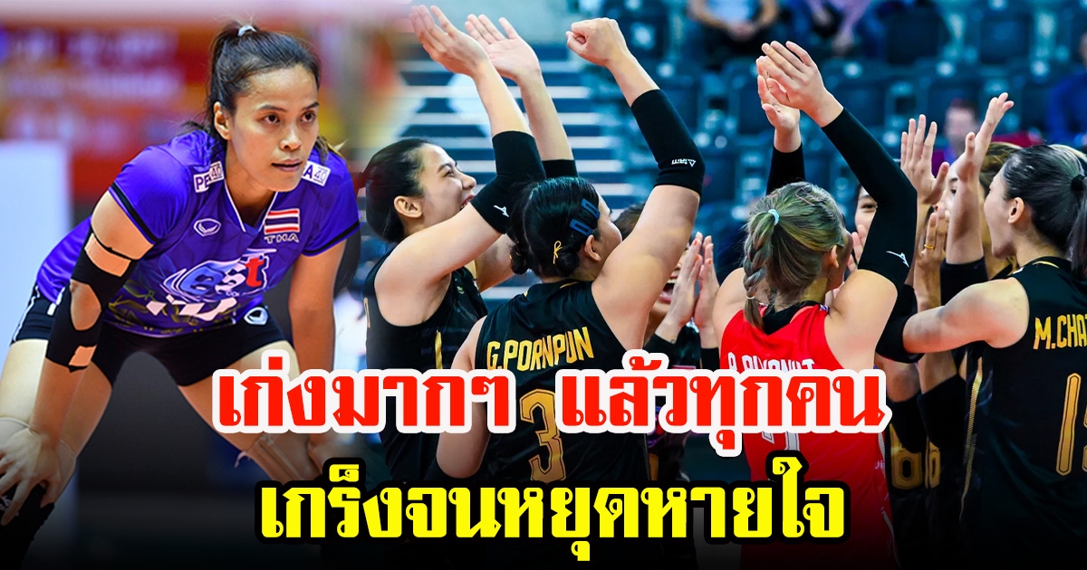 วิลาวัณย์ อภิญญาพงศ์ เผยคำชื่นชม ถึงตบสาวไทย หลังจบเส้นทางศึกชิงแชมป์โลก