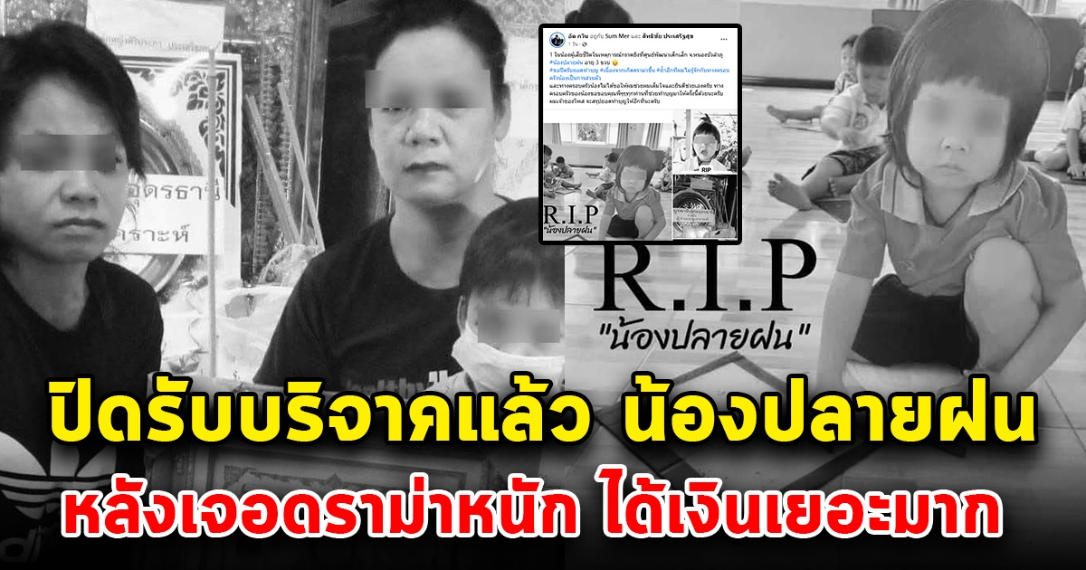 ปิดรับบริจาคแล้ว น้องปลายฝน หนูน้อย 3 ขวบ 1 ในศูนย์เด็กเล็ก หลังเจอดราม่าหนัก