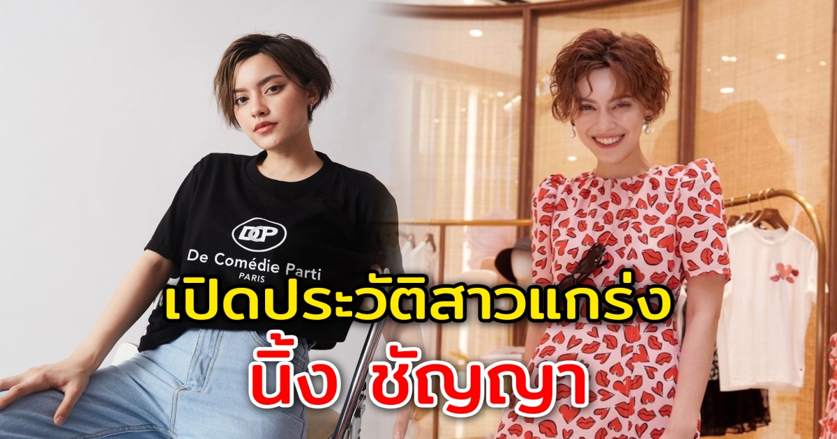 เปิดประวัติ นิ้ง ชัญญา นักแสดงสาวสุดเก๋ ก่อนถูกโยงประเด็นเป็นมือที่สาม