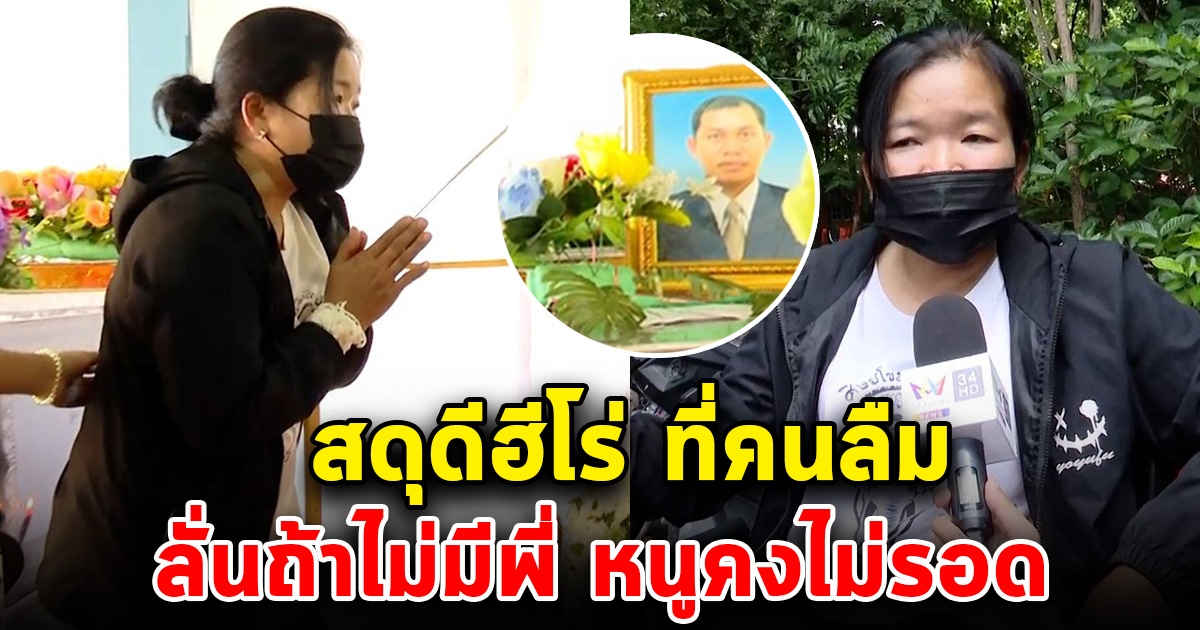 สดุดีฮีโร่ที่คนลืม ผู้รอดชีวิตสำนึกคุณวรัญชัย ลั่นถ้าไม่มีพี่ หนูคงไม่รอด