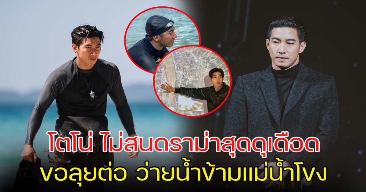 ผมดังอีกแล้วเหนื่อยจังเลย โตโน่ ไม่สนดราม่าสุดดุเดือด ขอลุยต่อ ว่ายน้ำข้ามแม่น้ำโขง