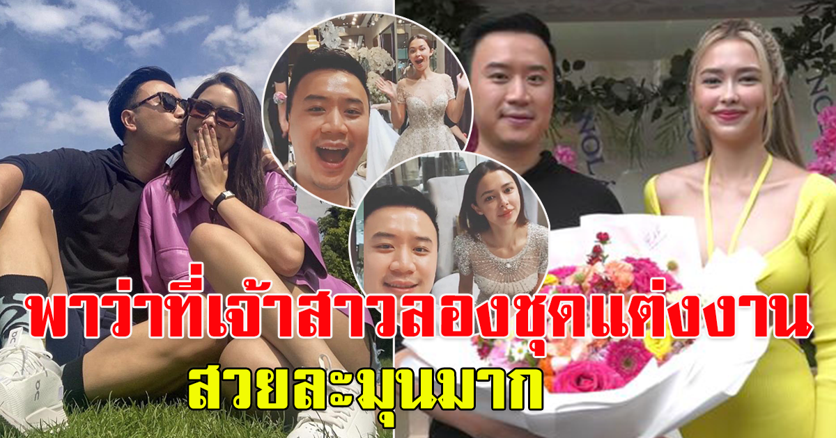 โน้ต วิเศษ พาว่าที่เจ้าสาวแพทริเซีย ไปลองชุดแต่งงาน