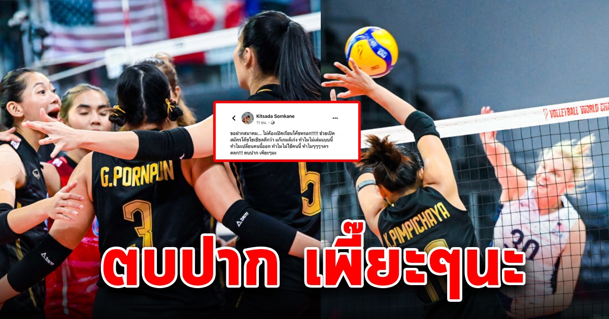 มือตบหัวเสาทีมชาติไทย สุดทน ฟาดแหลก หลังวอลเลย์บอลสาวไทยแพ้รวด