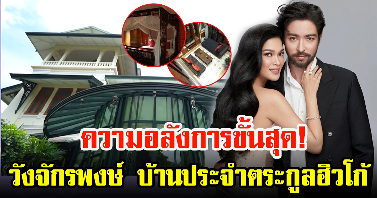 ฮาน่า พาชมวังจักรพงษ์ บ้านประจำตระกูลของ ฮิวโก้ จุลจักร อลังการมาก