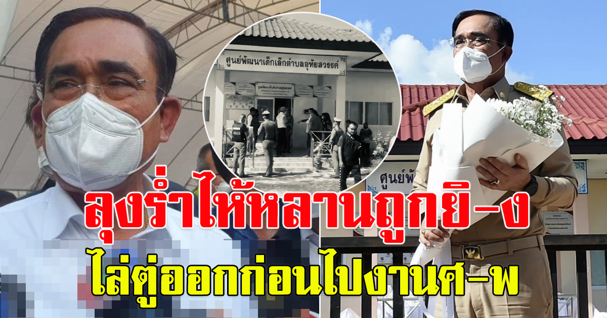 ลุงร่ำไห้สูญเสียหลาน เหตุศูนย์เด็กเล็กหนองบังลำภู ไล่บิ๊กตู่ออก ก่อนไปงาน