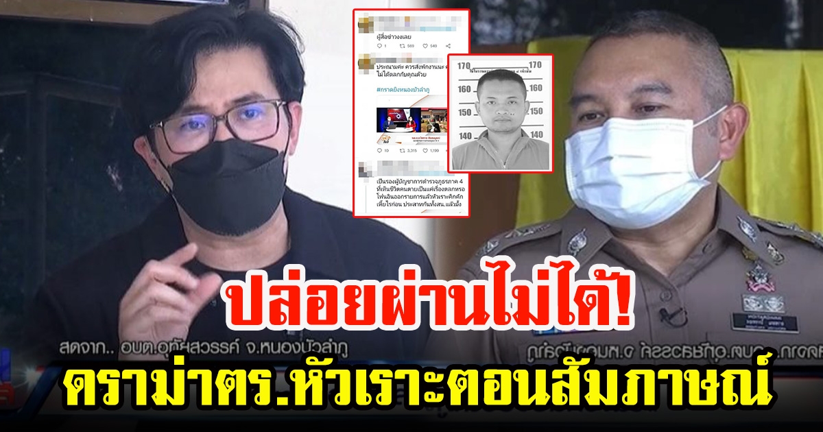 หนุ่ม กรรชัย จี้ถามโฆษกตร. ปมตำรวจชั้นผู้ใหญ่ หัวเราะตอนสัมภาษณ์