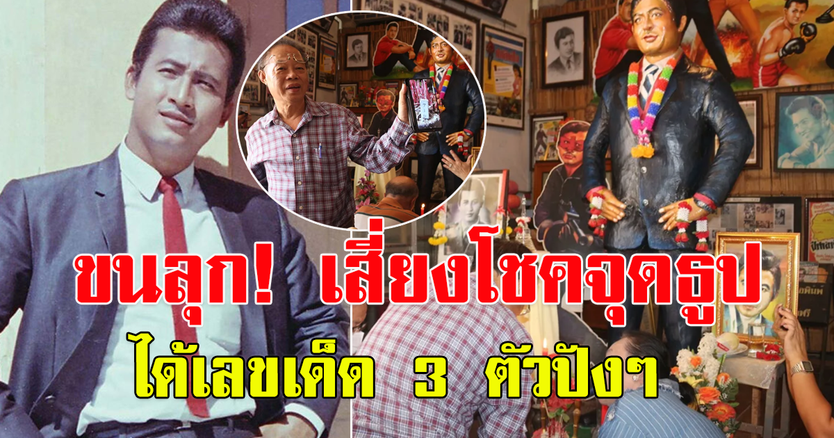 มิตร ชัยบัญชา ครบรอบจากไป 52 ปี