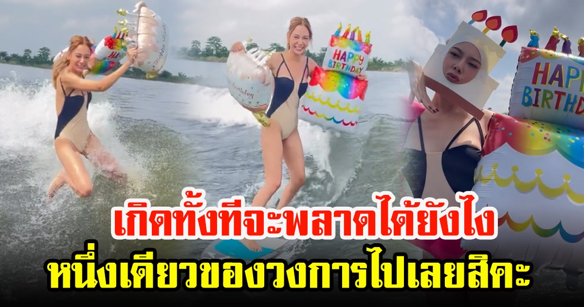 เเซมมี่ เคาวเวลล์ ฉลองวันเกิดสุดจ๊าบ หนึ่งเดียวของวงการ