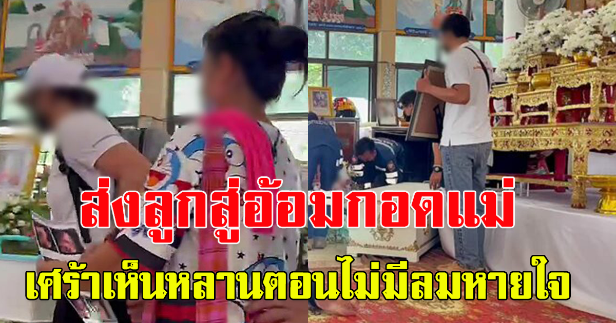 อาลัยครูสาวศูนย์เด็กเล็กหนองบัวลำภู ส่งลูกสู่อ้อมกอดแม่ ญาติเศร้า เห็นหลานตอนไม่มีลมหายใจ