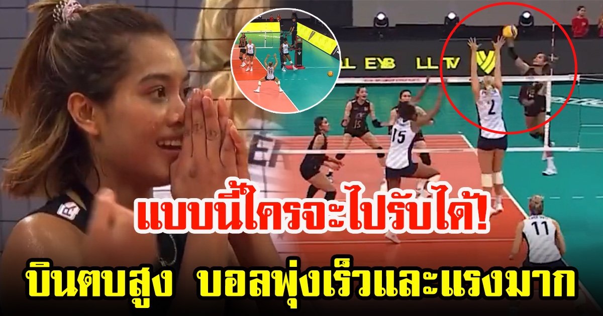 อัจฉราพร คงยศ ลอยตัวตบ บอลพุ่งเร็วใส่ผู้เล่นสหรัฐฯ