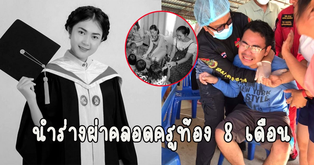 ญาติร่ำไห้ นำร่างครูท้อง 8 เดือน ส่งนิติเวช ผ่าคลอด พร้อมเผยชื่อน้อง