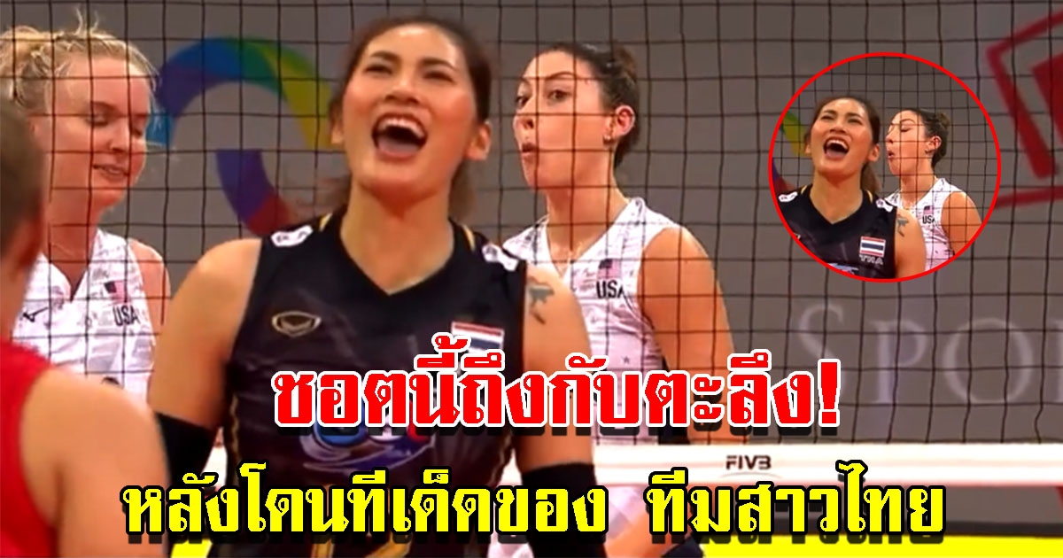 นักวอลเลย์บอลหญิงสหรัฐอเมริกา ถึงกับร้องโอ้โห หลังโดนทีเด็ดของ ทีมสาวไทย