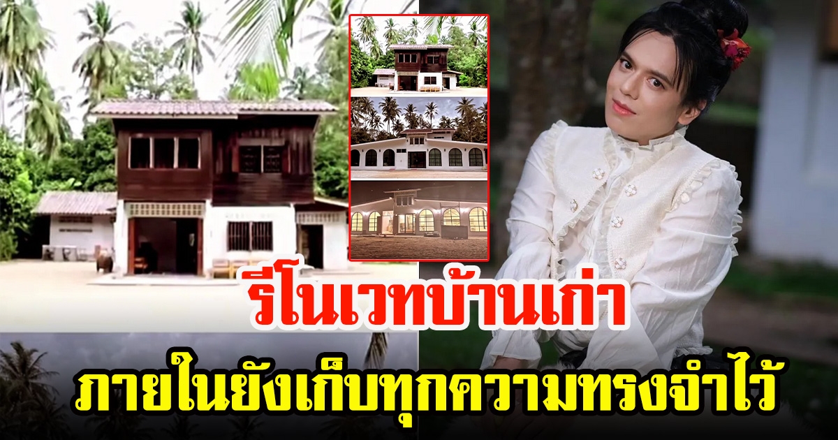 เอ ศุภชัย รีโนเวทบ้านเก่าของ ปู่กับย่า สวยมาก
