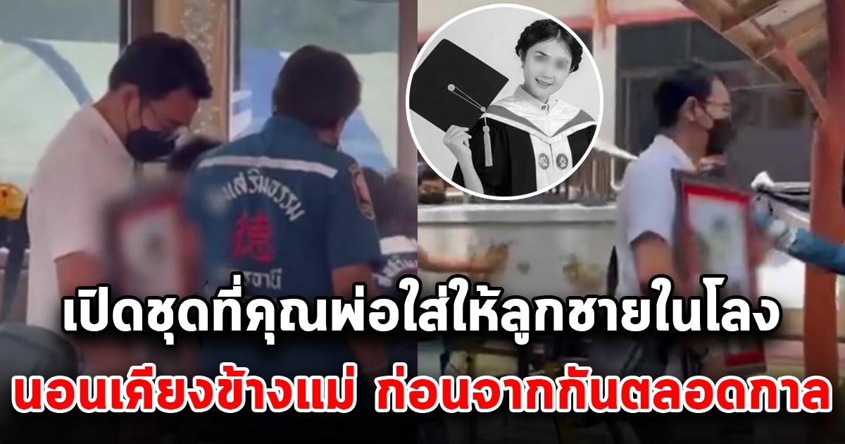 เปิดชุดที่คุณพ่อ ใส่ให้ลูกชายในโลง นอนเคียงข้างแม่ ก่อนจากกันตลอดกาล