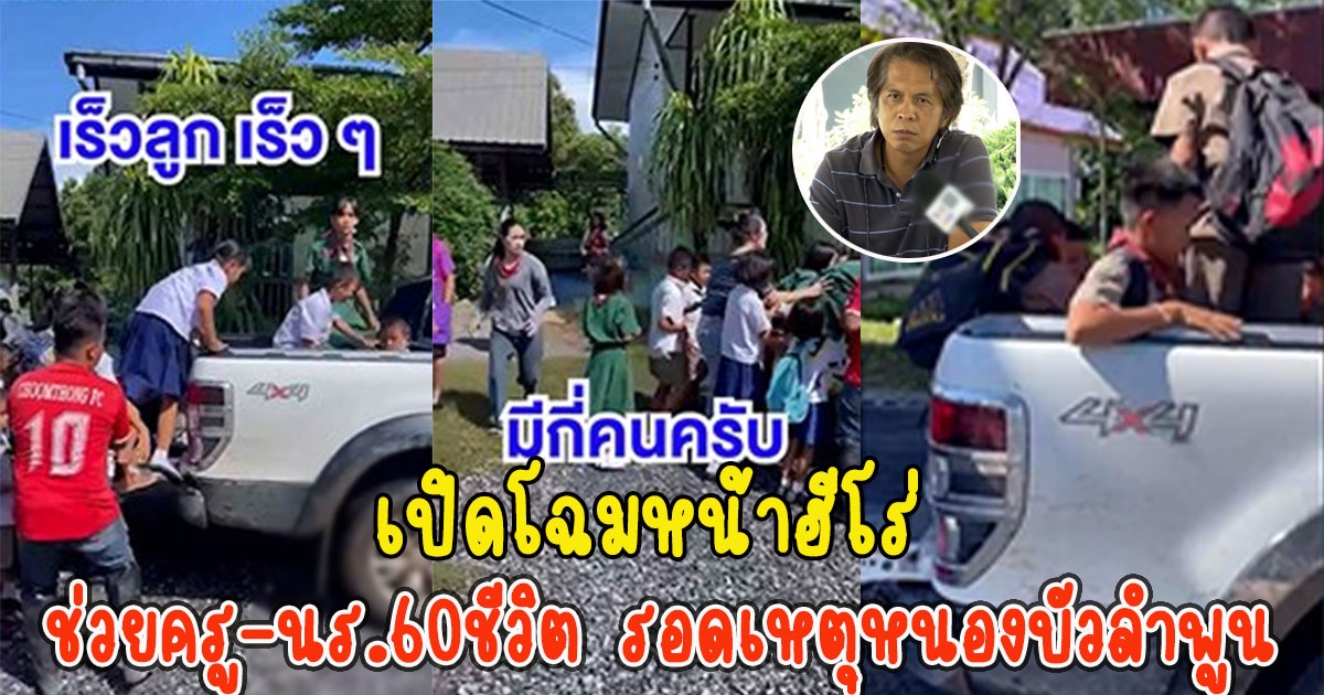 เปิดโฉมหน้าฮีโร่ เสี่ยโรงหิน ช่วยครู-นร.60ชีวิต รอดเหตุหนองบัวลำภู