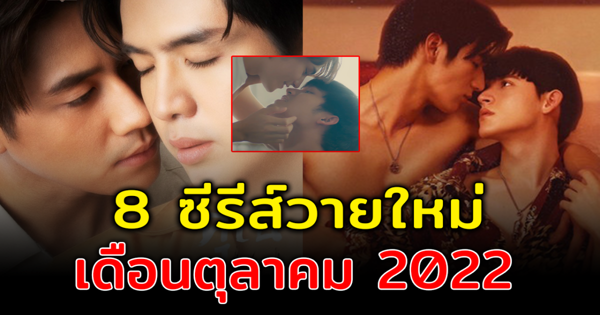 เรื่องใหม่แกะกล่อง เปิด 8 ซีรีส์วายไทยมาใหม่ เดือนตุลาคม 2022
