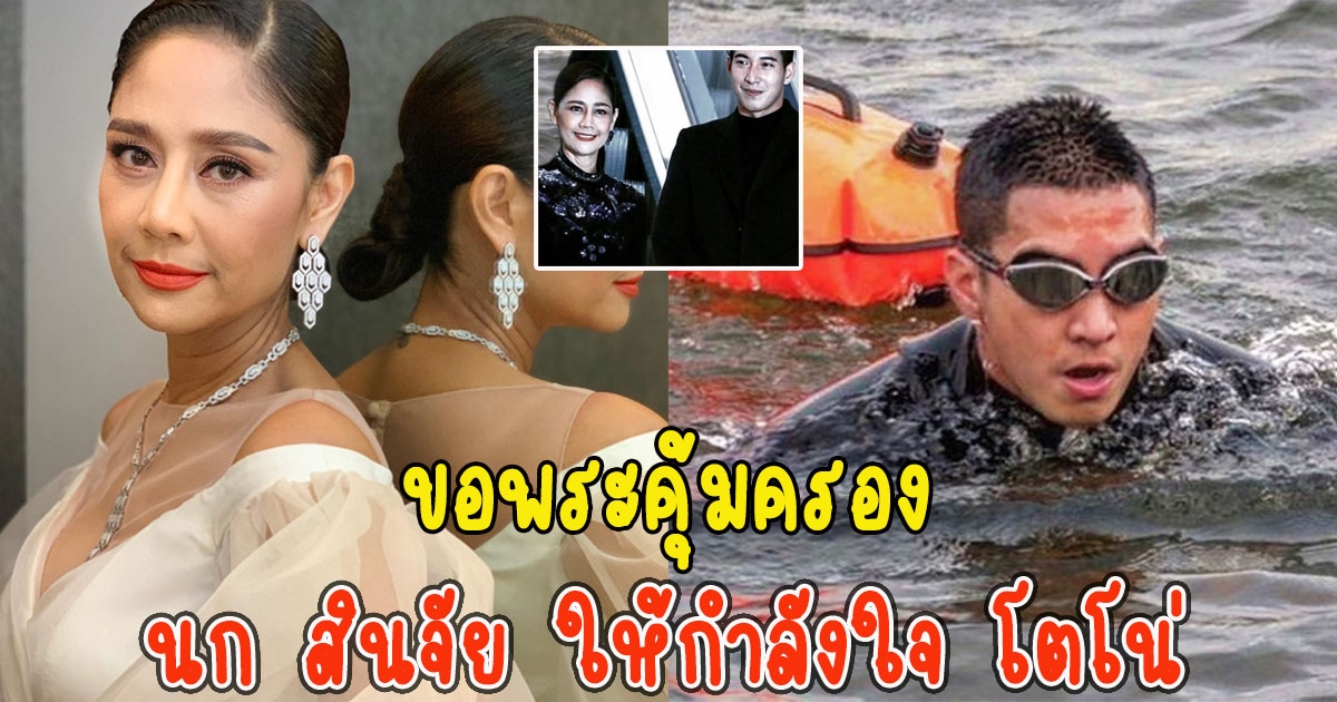 นก สินจัย ให้กำลังใจ โตโน่ ขอพระคุ้มครอง