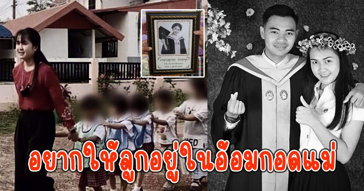 พ่อน้องซีวิค เผยสาเหตุผ่าคลอด ครูพร ก่อนเผา ลั่น อยากให้ลูกออกมาลืมตาดูโลก