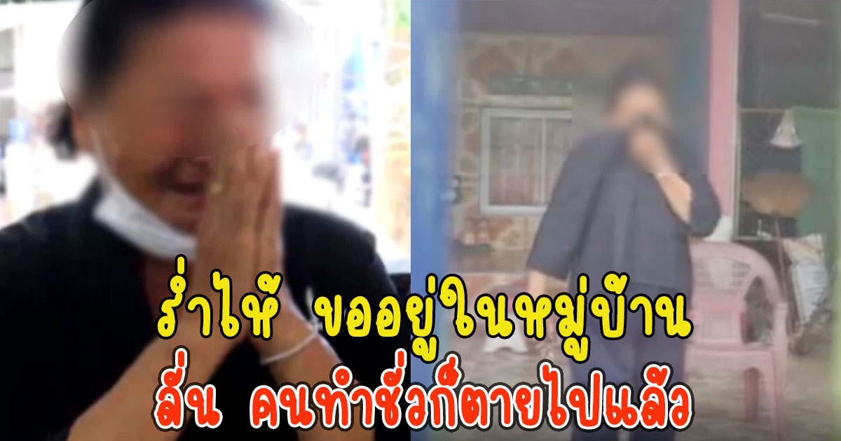 แม่ผู้ก่อเหตุ ถูกไล่ออกจากหมู่บ้าน ร่ำไห้ ขออยู่ในหมู่บ้านวอนอย่าอคติ