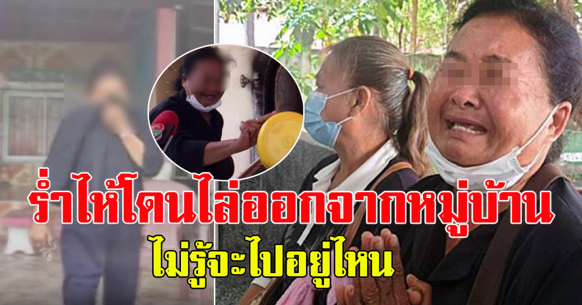 แม่อดีตตำรวจ เศร้าโดนไล่ออกจากหมู่บ้าน
