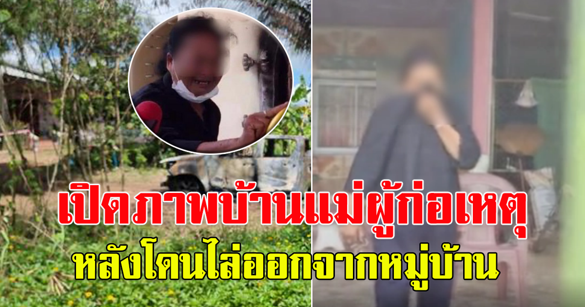 บ้านผู้ก่อเหตุ ศูนย์เด็กเล็ก หลังแม่โดนไล่ออกจากหมู่บ้าน