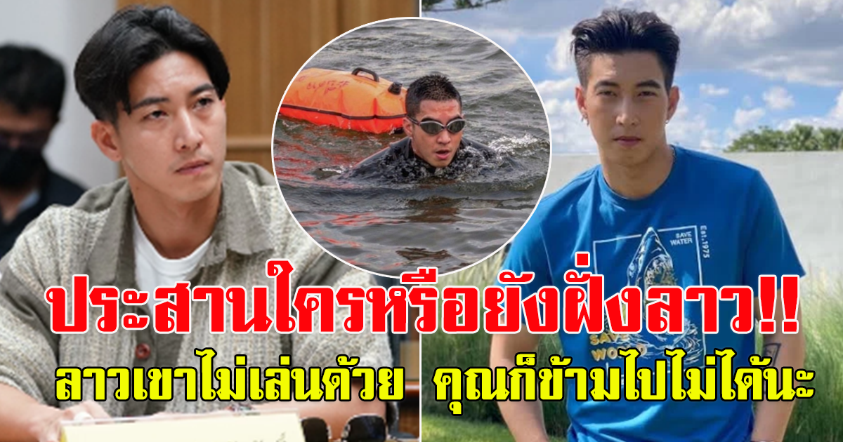อดีตทูตในฝั่งลาวถาม โตโน่ ประสานทางการหรือยังฝั่งลาว